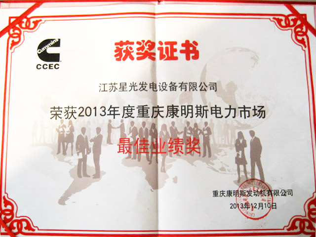 我公司獲頒&ldquo;重慶康明斯電力市場最佳業績獎&rdquo;