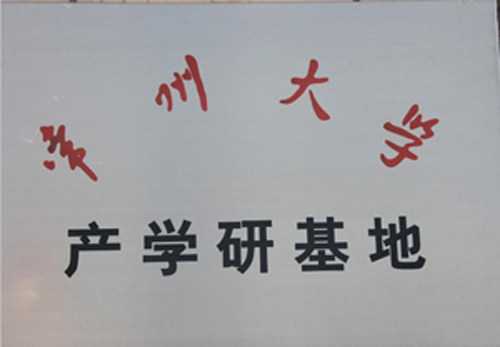 常州大學產學研基地